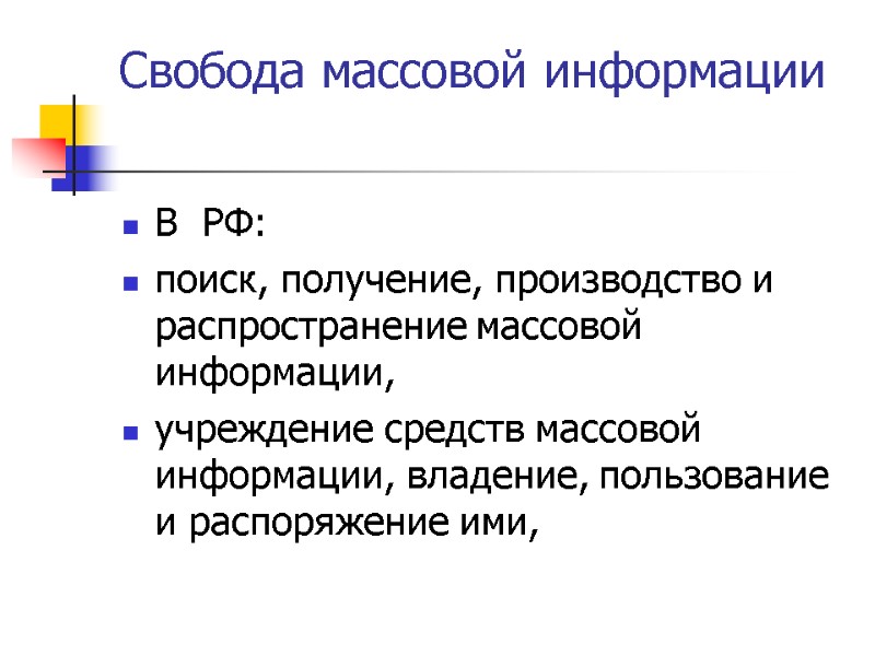 Свобода массовой информации  В  РФ:  поиск, получение, производство и распространение массовой